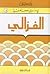 الغزالي (في سبيل موسوعة فلس...