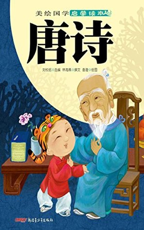 美绘国学启蒙读本·唐诗 (Chinese Edition)