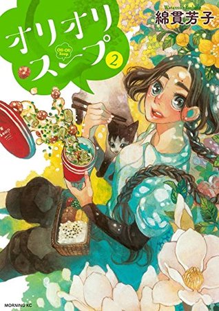 オリオリスープ 2 (Oli-Oli Soup, #2)