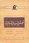 قصص انسانية عالمية