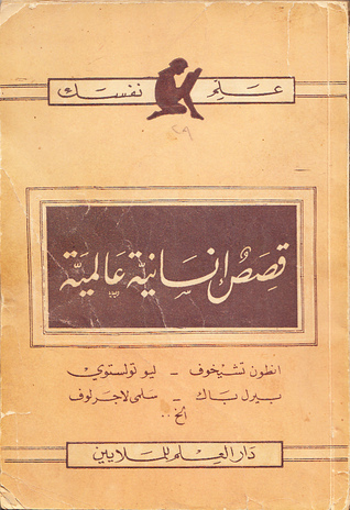 قصص إنسانية عالمية