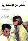 قصص من الإسكندرية