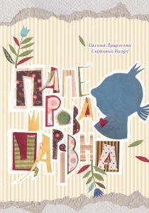 Паперова царівна (Paperback)