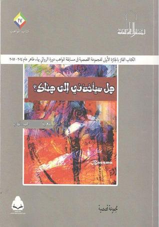 هل سيأخذني إلى هناك؟ (Paperback)