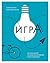 Игра. Как она влияет на наше воображение, мозг и здоровье