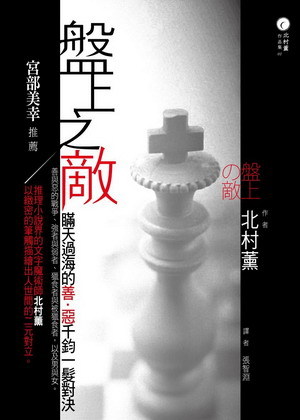 盤上之敵 (Paperback)