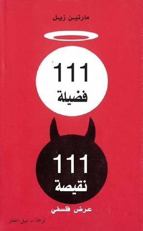 ١١١ فضيلة ١١١ نقيصة: عرض فلسفي (Paperback)
