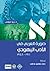 صورة العربي في الأدب اليهودي 1911-1948