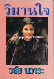 วิมานใจ (Paperback)