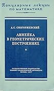 Линейка в геометрических построениях