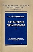 О геометрии Лобачевского