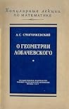 О геометрии Лобачевского О геометрии Лобачевского