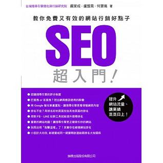 SEO 超入門：教你免費又有效的網站行銷好點子