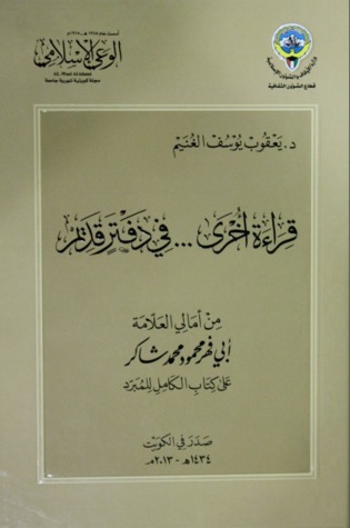 قراءة أخرى في دفتر قديم؛ من أمالي العلامة أبي فهر محمود محمد شاكر على كتاب الكامل للمبرد (Paperback)
