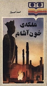 ملکه خون آشام (Paperback)