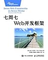 七周七Web开发框架 （异步图书） (Chinese Edition)