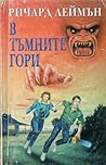 В тъмните гори by Richard Laymon