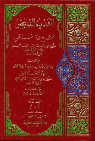 العذب الفائض شرح عمدة الفارض (Unknown Binding)