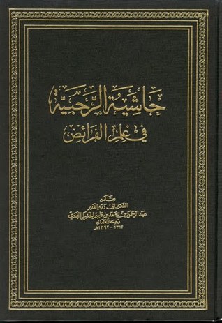 حاشية الرحبية في علم الفراض (Unknown Binding)