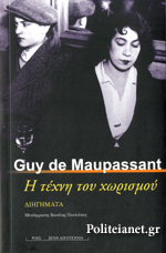 Η τέχνη του χωρισμού (και άλλα διηγήματα)