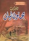 ديوان مجنون ليلى