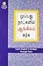 Learn English in 30 Days Through Tamil by B.R. Kishore