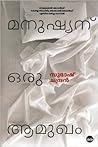 മനുഷ്യന് ഒരു ആമുഖ...