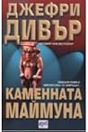 Каменната Маймуна by Jeffery Deaver