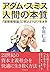 アダム・スミス　人間の本質