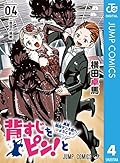背すじをピン！と～鹿高競技ダンス部へようこそ～ 4 (ジャンプコミックスDIGITAL)