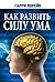 Как развить силу ума