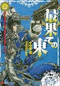 最果ての東　２ｎｄ　ｅｎｄ　迷える狼たちよ踊れその罪と共に