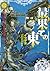 最果ての東　２ｎｄ　ｅｎｄ　迷える狼たちよ踊れその罪と共に
