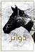 دوائر by ربى الدرع دوائر by ربى الدرع