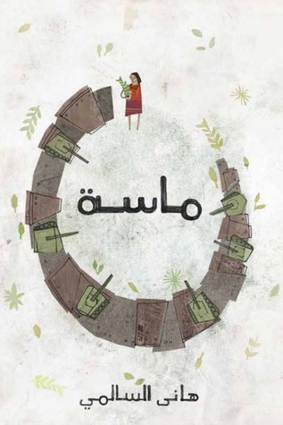 ماسة (Paperback)