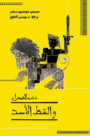 سلسلة ذئب الصحراء - القط الأسود