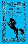 לרוץ עם סוסי הפרא