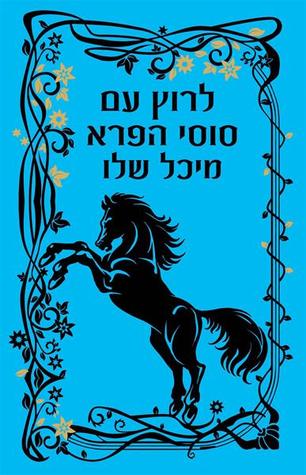 לרוץ עם סוסי הפרא (Paperback)