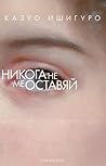 Никога не ме оставяй by Kazuo Ishiguro