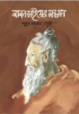 লালন সাঁইয়ের সন্ধানে