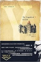 Y的悲剧