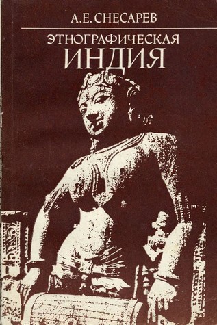 Этнографическая Индия (Hardcover)