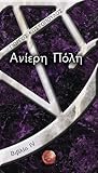 Ανίερη Πόλη by Γιώργος Κωστόπουλος Ανίερη Πόλη by Γιώργος Κωστόπουλος