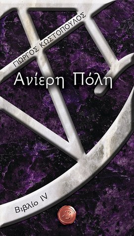 Ανίερη Πόλη  (Απόστολοι του Χάους #4)