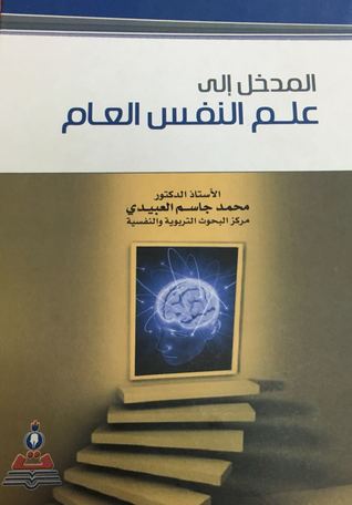 المدخل إلى علم النفس العام