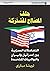حلف المصالح المشتركة: التعا...