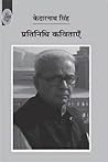प्रतिनिधि कविताएँ: केदारनाथ सिंह