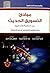 مبادئ التسويق الحديث بين النظرية والتطبيق by زكريا عزام