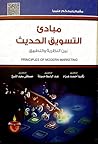 مبادئ التسويق الح...