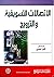 الاتصالات التسويقية والترويج